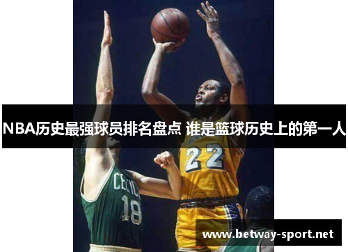 NBA历史最强球员排名盘点 谁是篮球历史上的第一人