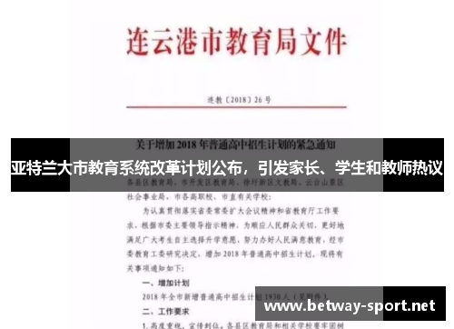 亚特兰大市教育系统改革计划公布，引发家长、学生和教师热议